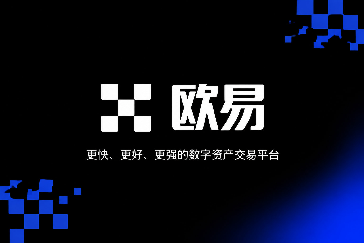 欧交易所app官方交易所app官网界面展示